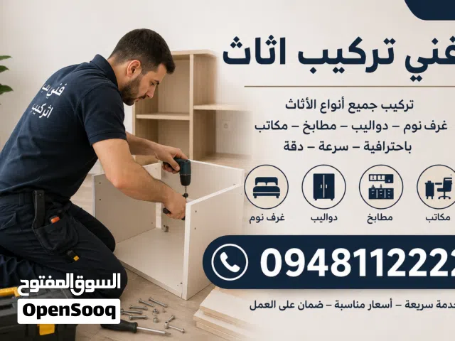 تركيب اثاث مكتبي و منزلي..