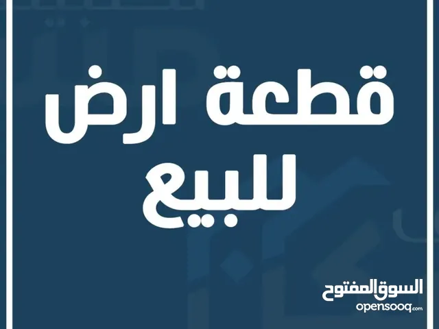 قطعه ارض للبيع في الكاضميه منطقة الطي قرب اسواق المائده
