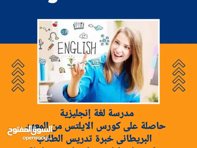 مدرسة لغة إنجليزية للطلاب حاصلة على كورس الايلتس من المعهد البريطانى خبرة بالدولة وتدريس الكورسات