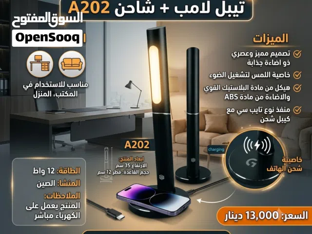 تبيل لامب + شاحن A202  الاستخدامات:  مناسب للاستخدام في المكتب, المنزل  الميزات:  تصميم مميز وعصري ذ