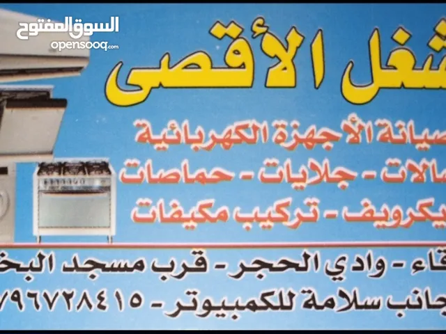 صيانة غسالات وجلايات وحماصات وجميع الاجهزة الكهربائية بأسعار مناسبة