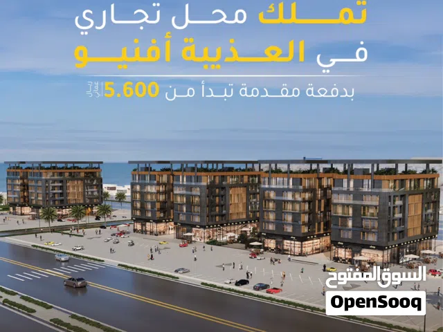 محلات للبيع ضمن مول تجاري في العذيبة