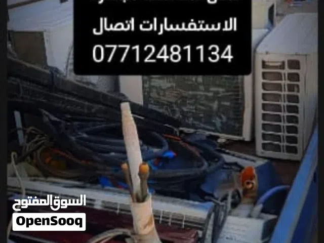بيع وشراء السبالت والمكيفات المستعمله وعطلانه
