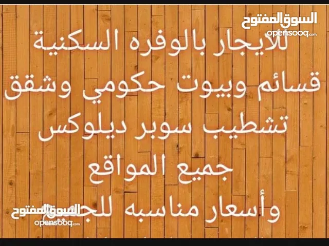 للايجار قسايم بالوفرة وصباح الاحمد وشقق وبيوت حكوميه بأسعار مناسبة للجميع اول ساكن مطلوب ولدينا مع ا