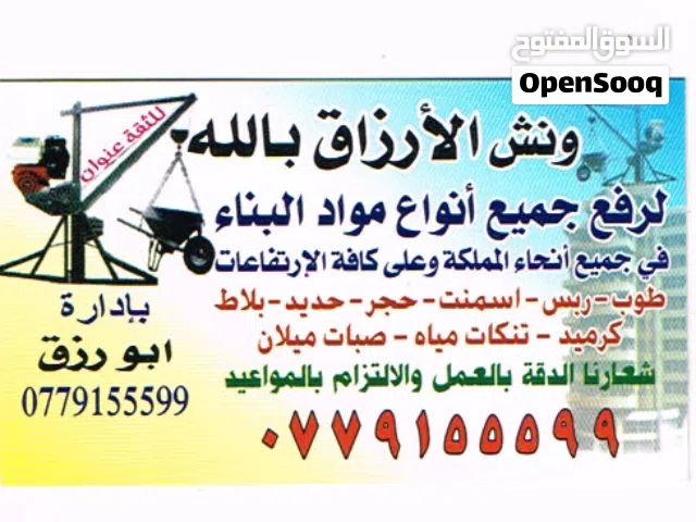 ونش لرفع جميع انواع مواد البناء في جميع انحاء المملكة وعلى كافة الأرتفاعات