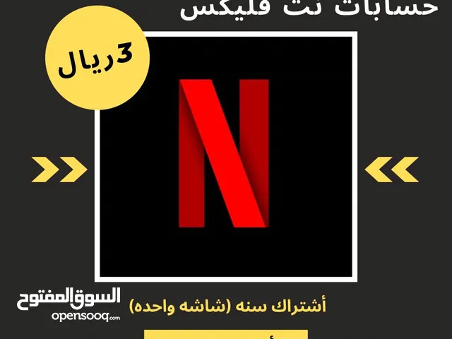 Netflix Accounts and Characters for Sale in Buraimi