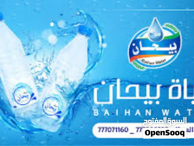 عاجل خدمات خاصه للمناسبات مياه بيحان. اجمل اليماه معدنيه توصيل لك محافظات كل مناسبات لدينا كميه كافي