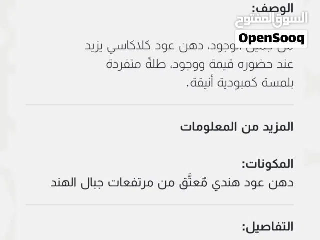 من جميل الوجود، دهن عود كلاكاسي يزيد عند حضوره قيمة ووجود، طلةً متفردة بلمسة كمبودية أنيقة.