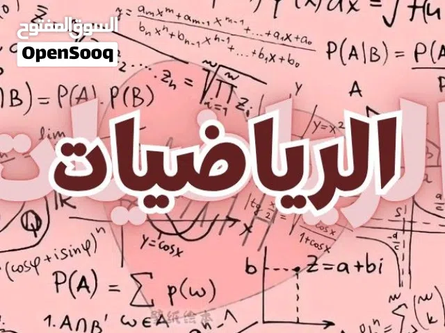 دورة تقوية رياضيات الثالث متوسط الدور الثاني