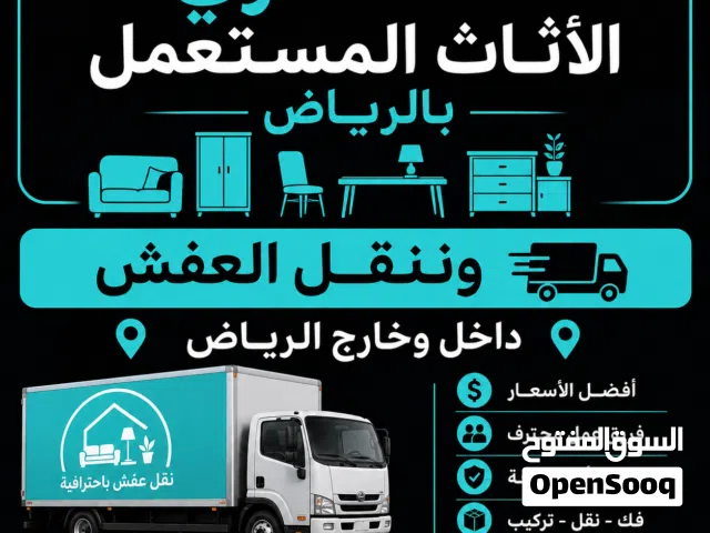شراء اثاث مستعمل بالرياض