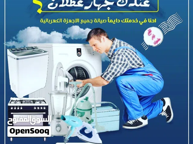 مركز وورشة صيانة الغسالات والاجهزة الكهربائية في الموقع دون الحاجة لنقل جهازك