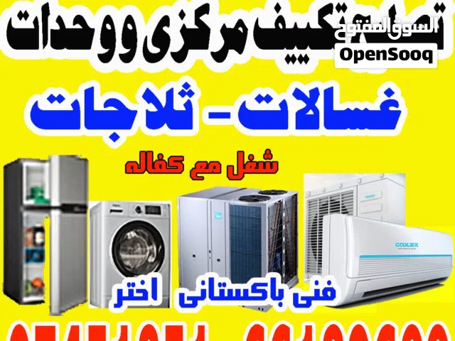 تصليح صيانة تکیف مركزي وحدات ثلاجات غسالات نشافات برادات الماء