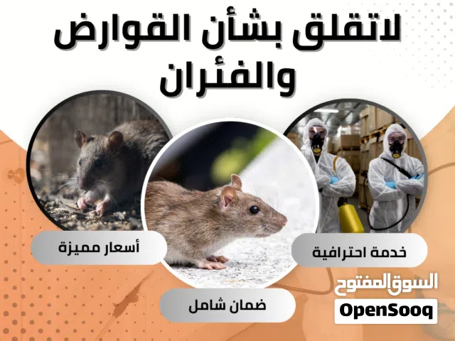 شركه الاحلام لمكافحة الحشرات وخدمات التنظيف جلي وتلميع الرخام غسيل السجاد والكتب طارد الحمام