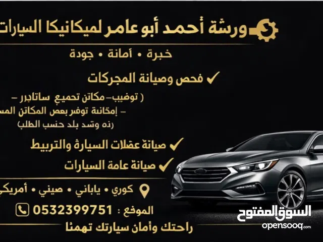 ورشه مكانيك سيارات جميع المديلات والاحجام كوري ياباني صيني امريكي مع خدمه الاقساط تابي تماره واربع ل