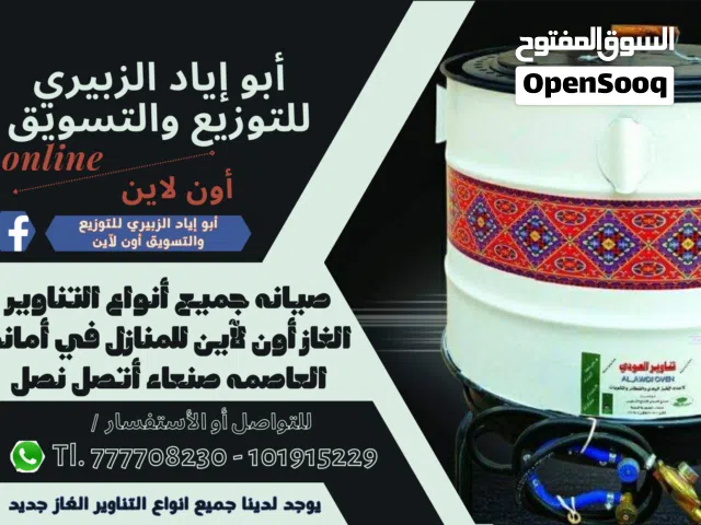 صيانه جميع أنواع التناوير الغاز والأفران والبورتجازات