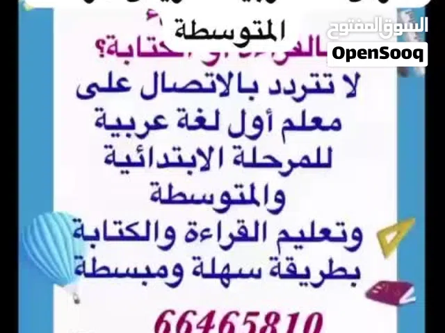مدرس لغة عربية للتأسيس وتعليم القراءة والكتابة خبرة واسعار تنافسيه وخصم للأخوة