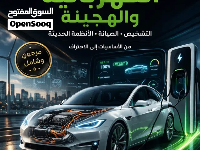 الدليل الشامل للسيارات الكهربائية والهجينة (تشخيص-صيانة)