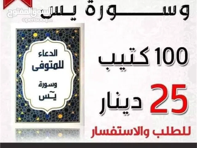مصاحف كتيبات مسابح عن روح المتوفى مصحف أجزاء للميت و عزاء مسابح اذكار كتيبات سور قرانيه