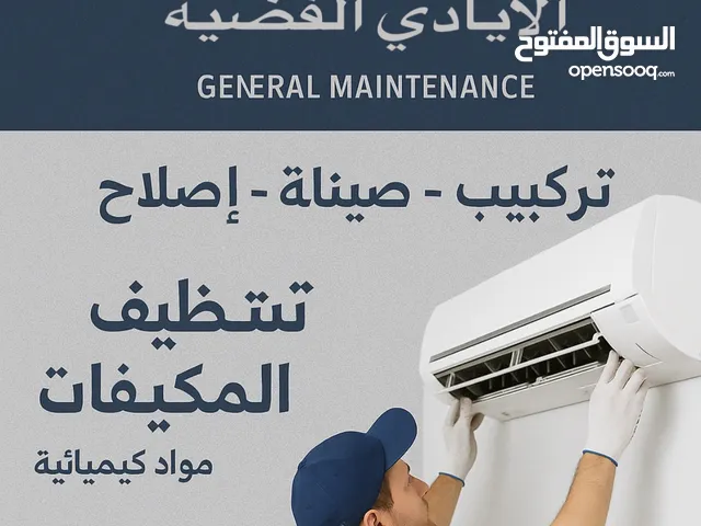 شركة الأيادي الفضيه للصيانة العامة