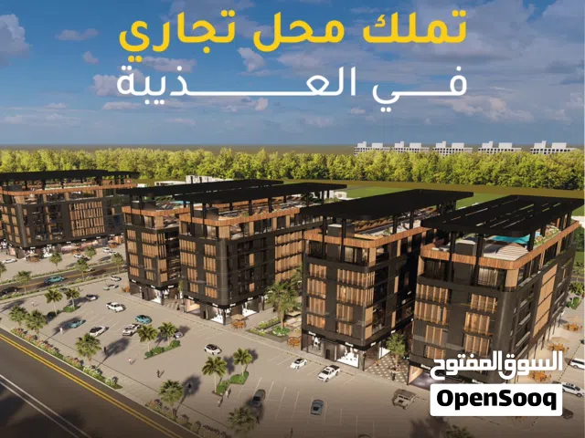 محلات للبيع ضمن مول تجاري في العذيبة