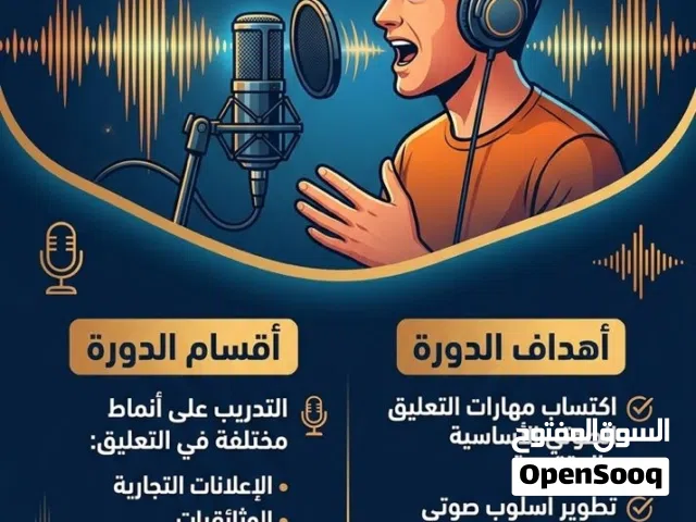 فن التعليق الصوتي من البداية إلى الاحتراف