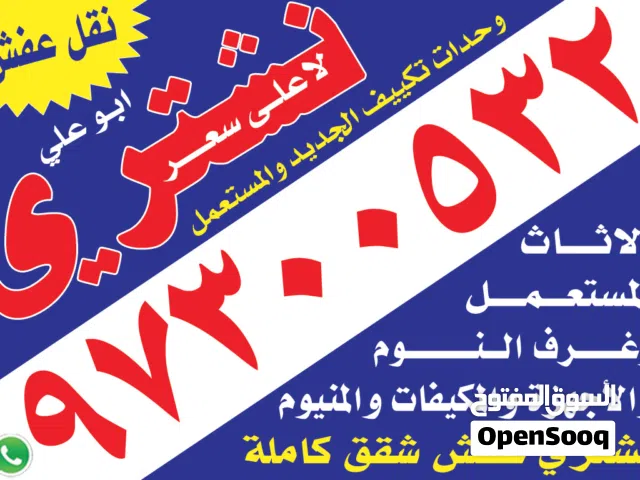 نشتري الأثاث المستعمل والشقق الكاملة