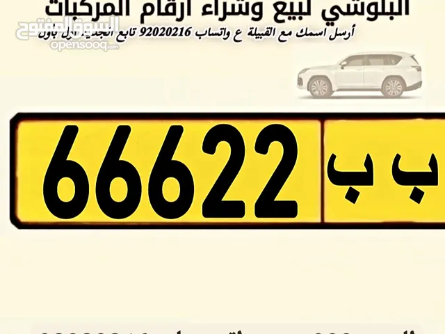 للبيع رقم 66622/ب ب