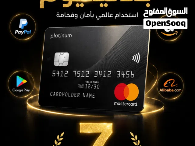 بطاقة ماستركارد بلاتينيوم صلاحية 7 سنوات