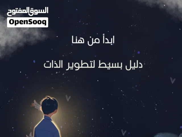 كتاب ابدأ من هنا كتاب (إلكتروني) خفيف و بسيط للتحفيز الذاتي و يتم ارساله في ملف pdf