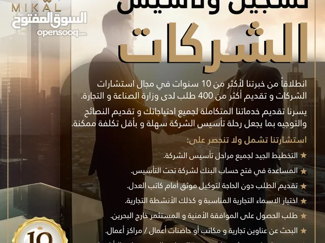 تأسيس الشركات - بيع شركات قائمة و تحويل الملكية - عناوين تجارية