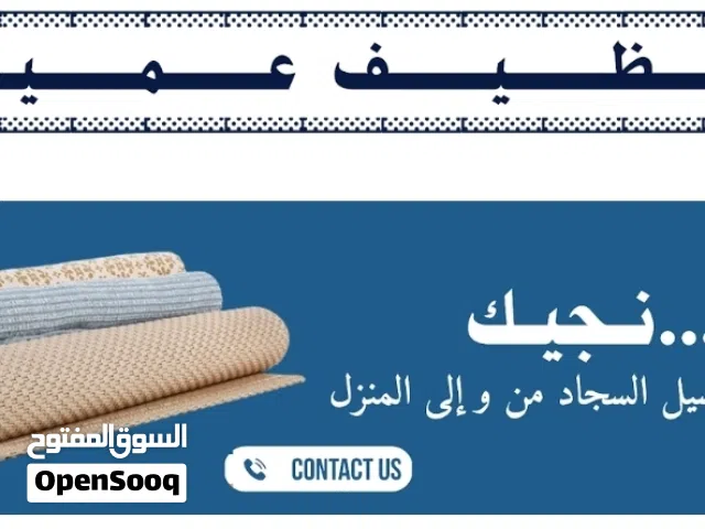 غسيل سجاد و بطانيات