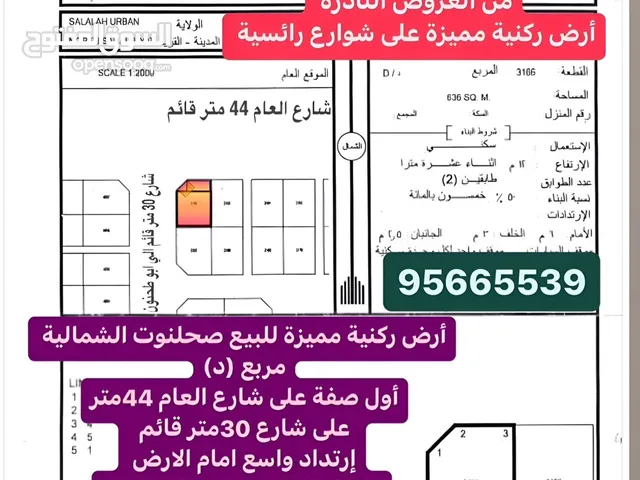 أرض للبيع ولاية صلالة صحلنوت الشمالية مريع د من العروض النادرة أرض ركنية مميزة علو شورع كبيرة