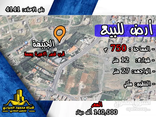 رقم الاعلان (4141)ارض سكنية للبيع في منطقة الجبيهة