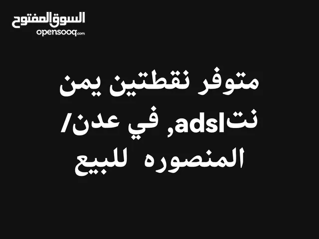 نقاط يمن نت للبيع في عدن المنصوره قريب من السنترال