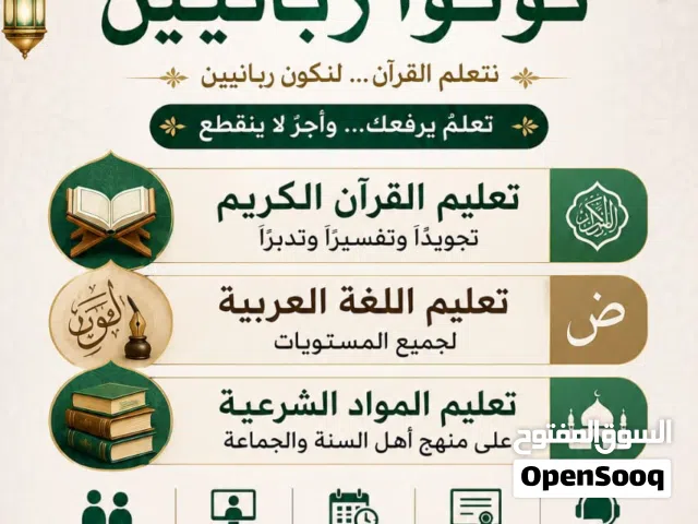 أكاديمية كونوا ربانيين لتعليم القرآن الكريم واللغة العربية والمواد الشرعية