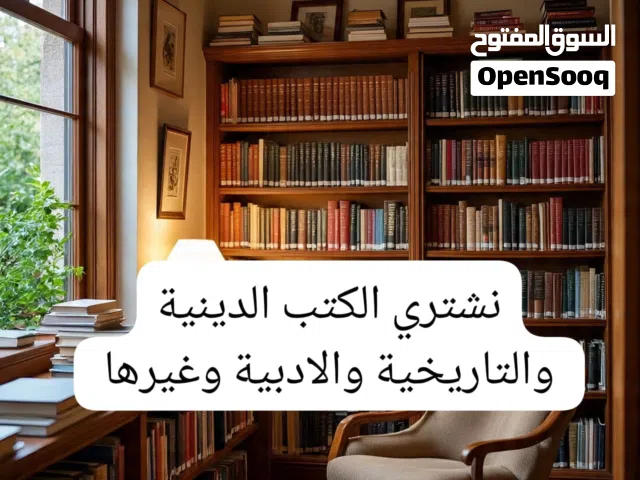 نشتري الكتب الدينية والتاريخية والادبية وغيرها