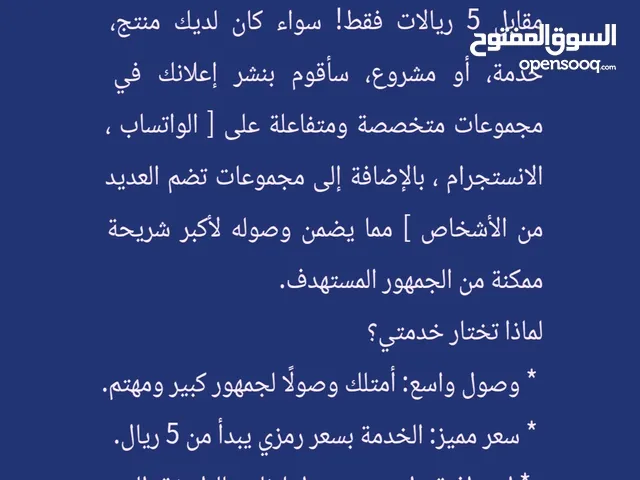 نشر إعلانات وتسويق للمنتجات والمشاريع المختلفة مقابل 5 ريال فقط.