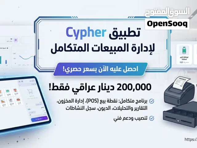 وداعاً للحسابات المعقدة! أدر عملك بذكاء مع نظام Cypher المتكامل (أو: منظومة كاشير ومبيعات كامل