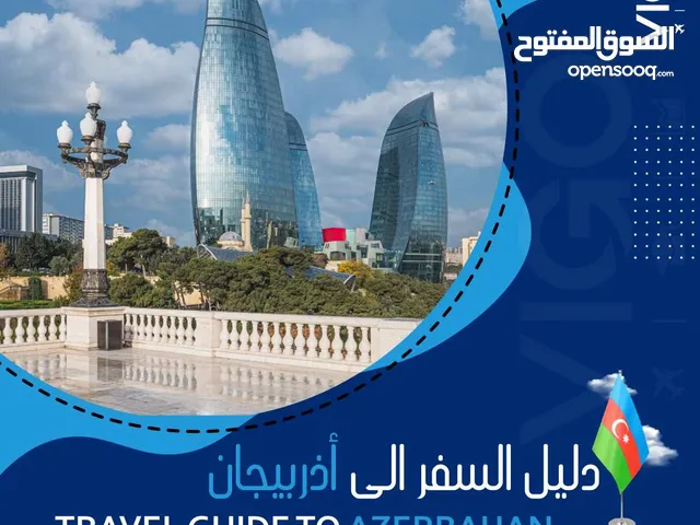 تذاكر سفر (شخصين) لاذربيجان لمدة 6 ايام بأقل سعر