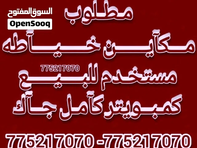 مطلوب مكاين خياطه مستخدم للبيع كمبويتر كامل جاك اوبرس او جوكي او نص كمبويتر ابو مقص او عادي برس ا