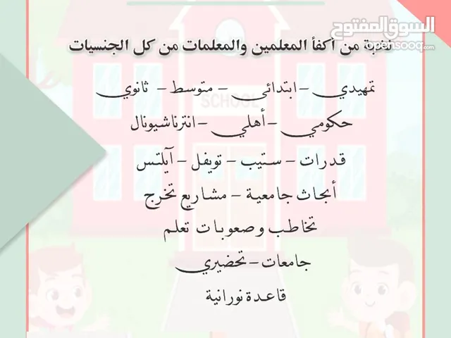 توفير معلمين ومعلمات في كافة التخصصات