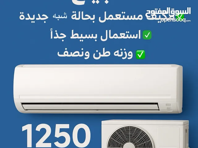 مكيف نوعية مولار مستعمل استعمال بسيط جدا للبيع ( ولاخدش طبعا) وزن طن ونصف