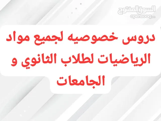 مدرس دروس خصوصيه لجميع مواد الرياضيات لجميع المراحل الدراسه و طلاب الجامعات