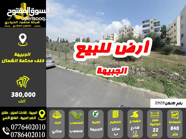 رقم الاعلان (2929) ارض سكنية للبيع في منطقة الجبيهة