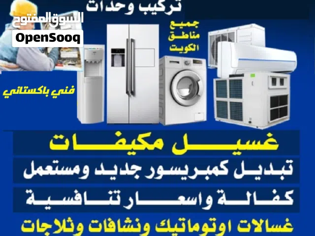 فني باكستاني صيانة تكييف مركزي و وحدات تصليح غسالات اتوماتيك وعادي تصليح ثلاجات تصليح نشافات