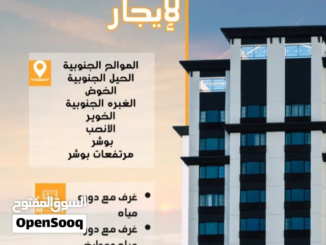 غرفة للايجار في مسقط للموظفات والموظفين والعوائل