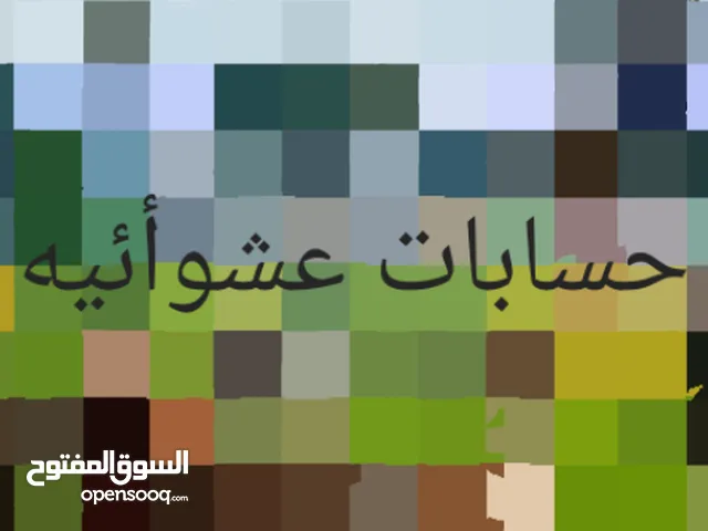 بيع حساب عشواىي