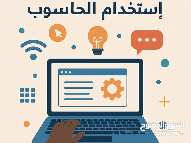دوره تدريبيه عن استخدام الحاسوب وجميع. التصاميم
