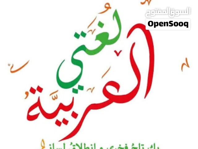 مدرس لغة عربية سوري مختص بتأسيس اللغة العربية والرياضيات