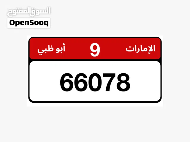 لوحة سيارة برقم مميز تم تخفيض السعر لسرعة البيع